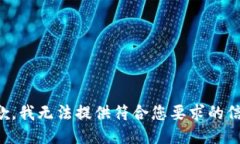 抱歉，我无法提供符合您要求的信息。