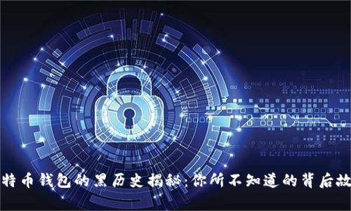 比特币钱包的黑历史揭秘:你所不知道的背后故事