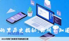 比特币钱包的黑历史揭秘：你所不知道