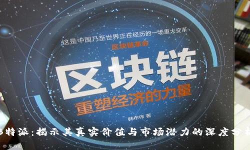 “B特派:揭示其真实价值与市场潜力的深度分析”