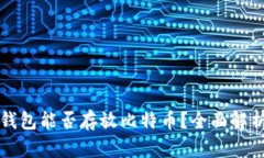 以太坊钱包能否存放比特币？全面解析
