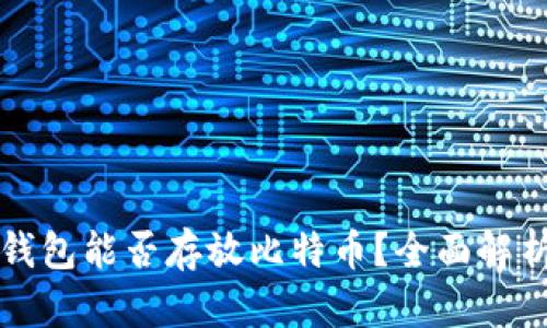 以太坊钱包能否存放比特币?全面解析与比较
