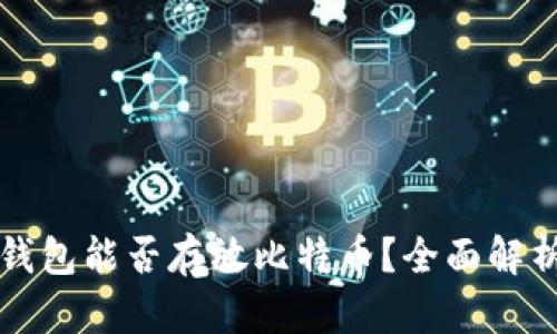 以太坊钱包能否存放比特币?全面解析与比较