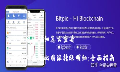 比特派转账明细怎么查看
如何轻松查看比特派转账明细:全面指南