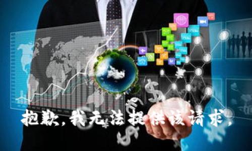 抱歉，我无法提供该请求。
