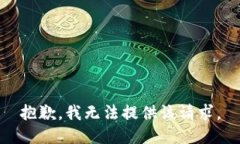 抱歉，我无法提供该请求。