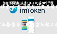   如何解决Bitpie钱包无法转账的问题？