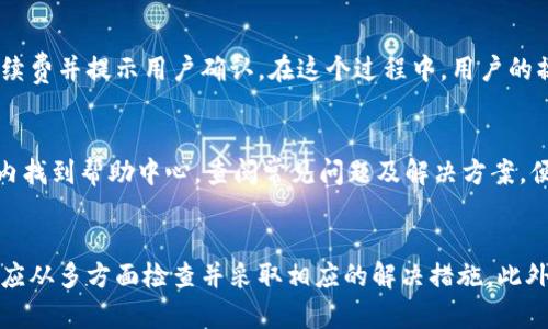  如何解决Bitpie钱包无法转账的问题？全面解析与解决方案 / 
 guanjianci Bitpie, 转账问题, 钱包安全, 数字货币 /guanjianci 

引言
Bitpie钱包是一款专注于数字货币存储和交易的移动钱包应用，用户可以方便地管理多种数字货币。尽管它提供了便捷的服务，但在使用过程中，一些用户可能会遇到无法转账的问题。本文将围绕这一问题进行详细的分析和解决方案探讨。

Bitpie钱包的基本概述
Bitpie钱包支持多种主流数字货币，包括比特币、以太坊、莱特币等。其主要功能包括数字资产的管理、交易、换币等。该钱包以其强大的安全性和易用性受到了用户的青睐。不过，由于数字货币市场的特殊性，用户在使用过程中可能会遇到各种技术问题，尤其是无法转账的问题。

无法转账的常见原因
用户在使用Bitpie钱包进行转账时，遇到问题的原因可能多种多样。我们将分析一些常见的原因，以帮助用户寻找解决方案。

h4网络连接问题/h4
网络不稳定是导致无法转账的一个常见原因。如果用户的设备无法保持稳定的互联网连接，转账功能可能会受到影响。用户可以尝试通过重启路由器、使用其他网络或者关闭VPN等方式来确保网络连接的稳定性。

h4钱包余额不足/h4
另一种常见的问题是钱包余额不足。用户在进行转账时，需要确保自己的钱包中有足够的数字货币来完成转账。如果余额不足，转账将无法成功。用户可以通过充值或从其他渠道获得更多的数字货币。

h4交易手续费问题/h4
在数字货币转账中，交易手续费也是一个重要因素。Bitpie钱包会根据网络的拥堵情况，自动计算合适的手续费，如果用户设置了过低的手续费，可能导致转账被拒绝或延迟。在这种情况下，用户可以尝试提高手续费设置以便顺利完成转账。

h4软件版本问题/h4
使用过时的软件版本可能会导致某些功能无法正常使用，包括转账功能。用户应及时更新Bitpie钱包至最新版本，以确保其能够享受最新的功能和补丁。

解决无法转账的方法
面对无法转账的问题，用户可以采用以下几种方法进行解决。

h4检查网络状况/h4
如前所述，网络连接问题可能是导致无法转账的原因之一。可以使用网络测速工具检查当前的互联网连接速度和稳定性。如有必要，切换到更稳定的网络环境进行转账操作。

h4确认钱包余额/h4
在发起转账之前，务必检查钱包中的余额，确认有足够的数字货币来完成交易。用户可以在Bitpie钱包的界面上直接查看当前的余额信息。如果余额不足，需要先购买或转入足够的数字资产。

h4适当设置交易手续费/h4
为了确保转账能够顺利完成，用户应合理设置交易手续费。在Bitpie钱包中，用户可以选择不同的手续费选项，建议根据实时网络情况调整手续费，以避免因手续费不足导致的转账失败。

h4更新软件/h4
确保使用的是Bitpie钱包的最新版本非常重要。用户可以通过应用商店（如Google Play Store或Apple App Store）更新钱包应用，及时获取最新的功能和安全性提升。

常见问题解答

1. 如何确保使用Bitpie钱包的安全性？
使用数字货币钱包时，安全性是每个用户最关心的问题。为了确保使用Bitpie钱包的安全性，用户可以遵循以下几点建议。

h4启用双重认证/h4
双重认证是保护账户安全的重要措施。用户应在Bitpie钱包中启用双重认证功能，从而增加账户的安全性。这样，即使有人获得了用户的密码，没有额外的认证步骤也无法登录用户的账户。

h4定期更改密码/h4
在使用数字货币钱包时，定期更改密码是一个良好的安全习惯。用户应创建一个复杂且唯一的密码，并定期更新，以防止密码泄露。

h4警惕网络钓鱼/h4
用户应对网络钓鱼行为保持高度警惕。尽量不要点击可疑链接或提供个人信息。在输入密码或进行重要操作时，确保是通过官方网站或官方应用程序进行操作。

h4备份钱包数据/h4
定期备份钱包数据可以有效防止数据丢失。在Bitpie钱包中，用户可以导出私钥和助记词，妥善保管。这样即使设备丢失，用户也可以通过备份数据恢复钱包。

2. Bitpie钱包支持哪些类型的数字货币？
Bitpie钱包支持多种主流数字货币，用户可以在同一平台上管理不同种类的资产。以下是一些常见的支持币种：

h4比特币（BTC）/h4
比特币是目前市值最高的数字货币，Bitpie钱包支持用户对比特币进行存储和交易。用户可以通过Bitpie钱包轻松进行比特币的接收和转账。

h4以太坊（ETH）/h4
以太坊是智能合约平台的代表，Bitpie钱包同样支持以太坊及其代币的存储和交易。用户能够在钱包中管理ETH和基于以太坊的ERC-20代币。

h4莱特币（LTC）/h4
作为比特币的分叉币，莱特币有着更快的交易确认时间。Bitpie钱包也支持莱特币的管理，用户可以轻松完成莱特币的充值和提现。

h4其他支持币种/h4
除了上述币种，Bitpie钱包还支持诸如比特币现金（BCH）、瑞波币（XRP）、恒星（XLM）等多种数字货币。该钱包的多币种支持使得用户能够方便地进行资产管理和多样化投资。

3. Bitpie钱包的用户界面是怎样的？
用户界面的友好程度直接影响了用户的使用体验。Bitpie钱包在用户界面设计上进行了良好的，确保用户能够轻松上手。

h4主界面布局/h4
Bitpie钱包的主界面，用户可以一目了然地看到旗下支持的数字货币及其当前余额。界面上通常展示各币种的实时价格和涨跌幅，方便用户进行判断。

h4直观操作流程/h4
用户在进行转账和交易时，Bitpie钱包提供了直观的操作流程。用户仅需输入接收地址和转账金额，系统就会自动计算手续费并提示用户确认。在这个过程中，用户的操作步骤清晰，减少了误操作的可能性。

h4安全提示与帮助功能/h4
在使用过程中，Bitpie钱包会适时提供安全提示，例如提醒用户进行双重认证、警告可疑活动等。此外，用户还可以在应用内找到帮助中心，查阅常见问题及解决方案，便于快速获取所需的信息。

结论
Bitpie钱包作为一款功能强大的数字货币钱包，提供了众多便利的功能和还是很安全的。在遇到无法转账的问题时，用户应从多方面检查并采取相应的解决措施。此外，用户在使用过程中要时刻保持警惕，确保自身资产的安全。希望本文能帮助到遭遇转账困难的用户，顺利完成各项操作。