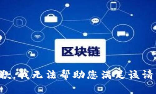 抱歉，我无法帮助您满足该请求。