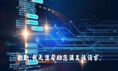 抱歉，我无法帮助您满足该请求。