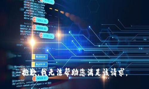 抱歉，我无法帮助您满足该请求。