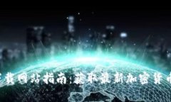 BitP 官方下载网站指南：获取最新加密