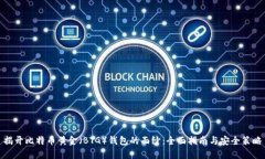 揭开比特币黄金（BTG）钱包的面纱：全