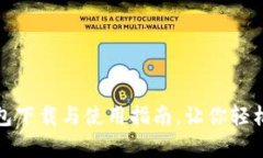 全面解析：B特派钱包下载与使用指南