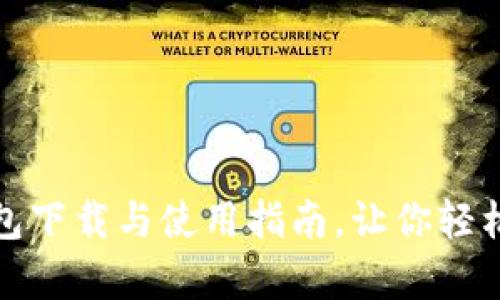 全面解析:B特派钱包下载与使用指南,让你轻松掌握数字资产管理