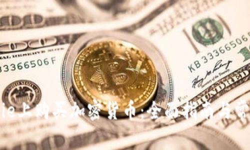 如何在BitPie上购买加密货币:全面指南与常见问题解答