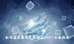 如何在苹果钱包中购买USDT：全面指南