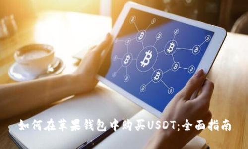 如何在苹果钱包中购买USDT:全面指南
