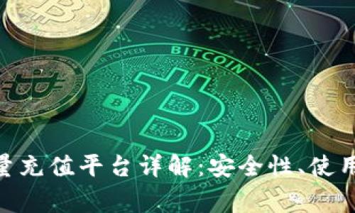 Bitpie冷钱包能量充值平台详解:安全性、使用指南及常见问题