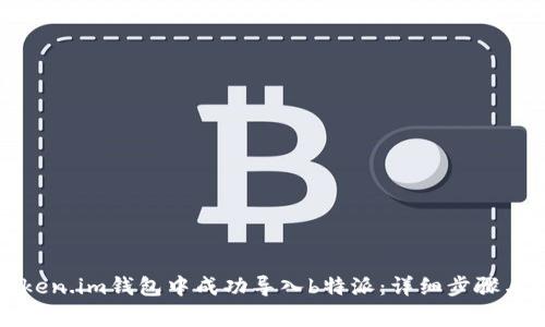 如何在Token.im钱包中成功导入b特派:详细步骤与注意事项