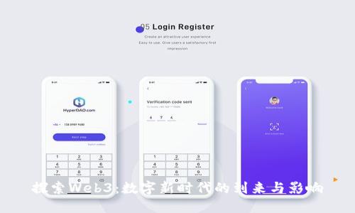 探索Web3:数字新时代的到来与影响