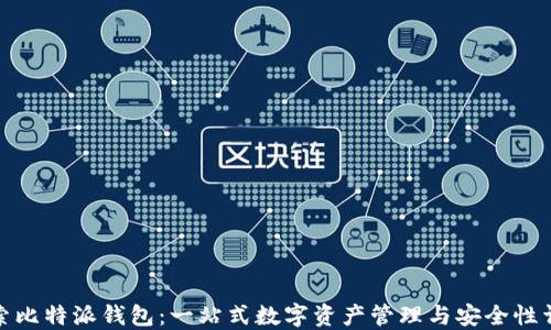 探索比特派钱包:一站式数字资产管理与安全性详解