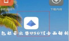 央行数字钱包能否出售USDT？全面解析