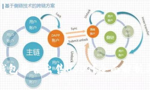 央行数字钱包能否出售USDT?全面解析与实践指南