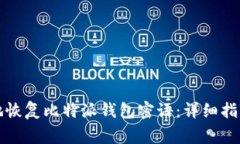 如何安全且有效地恢复比特派钱包密语