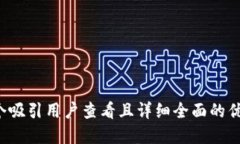 思考一个吸引用户查看且详细全面的优