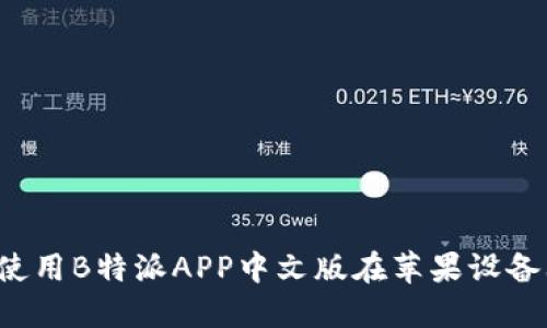 如何下载和使用B特派APP中文版在苹果设备上?完整指南