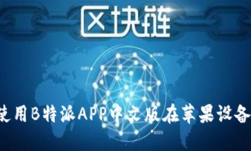如何下载和使用B特派APP中文版在苹果设备上?完整指南