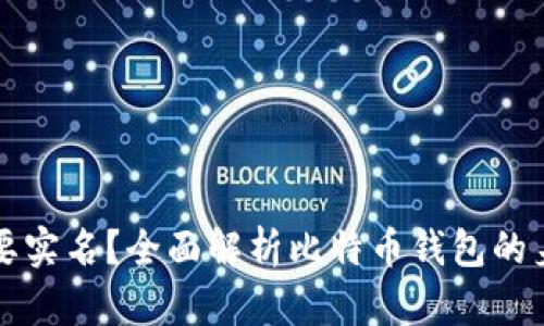 比特币钱包是否需要实名?全面解析比特币钱包的身份验证与隐私保护