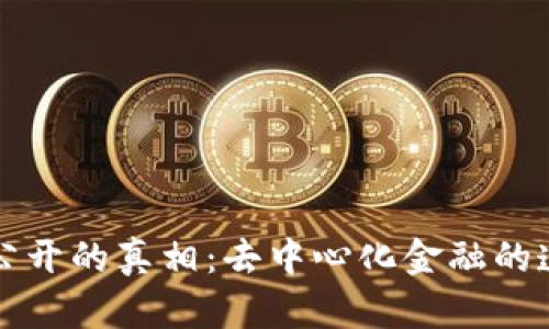 比特币钱包余额公开的真相:去中心化金融的透明性与隐私挑战