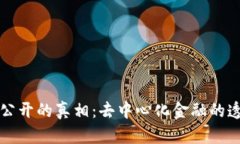 比特币钱包余额公开的真相：去中心化