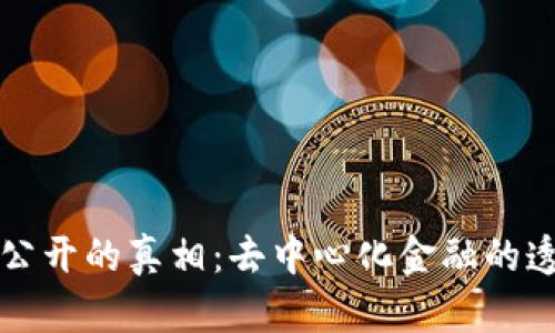 比特币钱包余额公开的真相:去中心化金融的透明性与隐私挑战