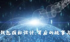 探秘BITP钱包图标设计：背后的故事与