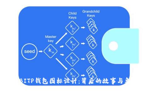 探秘BITP钱包图标设计:背后的故事与象征意义