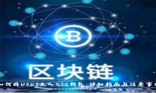 如何将USDT充入BTC钱包:详细指南与注意事项