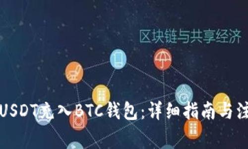 如何将USDT充入BTC钱包:详细指南与注意事项