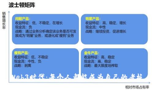 Web3时代:每个人都能成为自己的老板