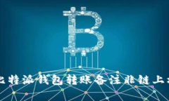 深入解析比特派钱包转账备注非链上机