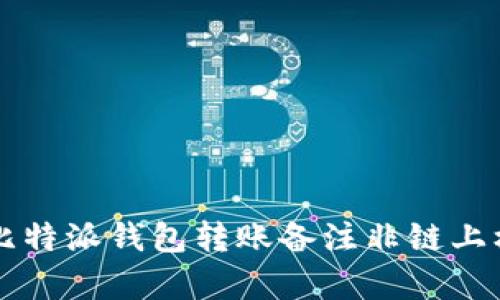 深入解析比特派钱包转账备注非链上机制及应用