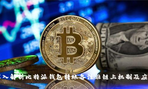 深入解析比特派钱包转账备注非链上机制及应用