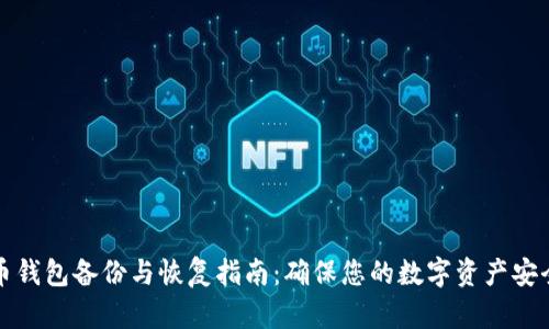 比特币钱包备份与恢复指南:确保您的数字资产安全无忧