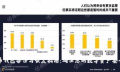 比特币钱包备份与恢复指南：确保您的