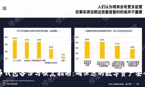 比特币钱包备份与恢复指南:确保您的数字资产安全无忧