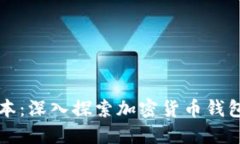 比特派历史版本：深入探索加密货币钱