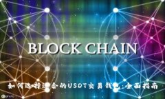 如何选择适合的USDT交易钱包：全面指