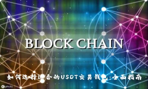 如何选择适合的USDT交易钱包:全面指南